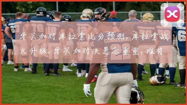 牙买加对库拉索比分预测,库拉索战火升级,牙买加对决悬念重重,谁将笑到最后