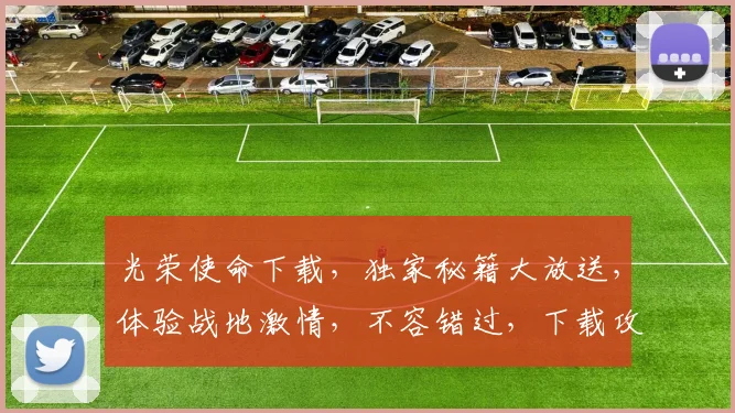 光荣使命下载，独家秘籍大放送，体验战地激情，不容错过，下载攻略两步走