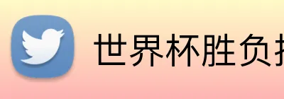 世界杯胜负投注 Logo